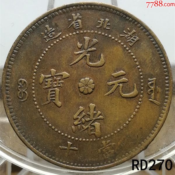 真品铜元光绪元宝极美湖北长日绪特大龙rd270