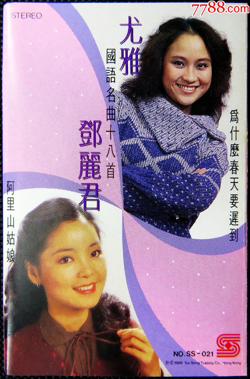 邓丽君尤雅国语名曲18首原版磁带