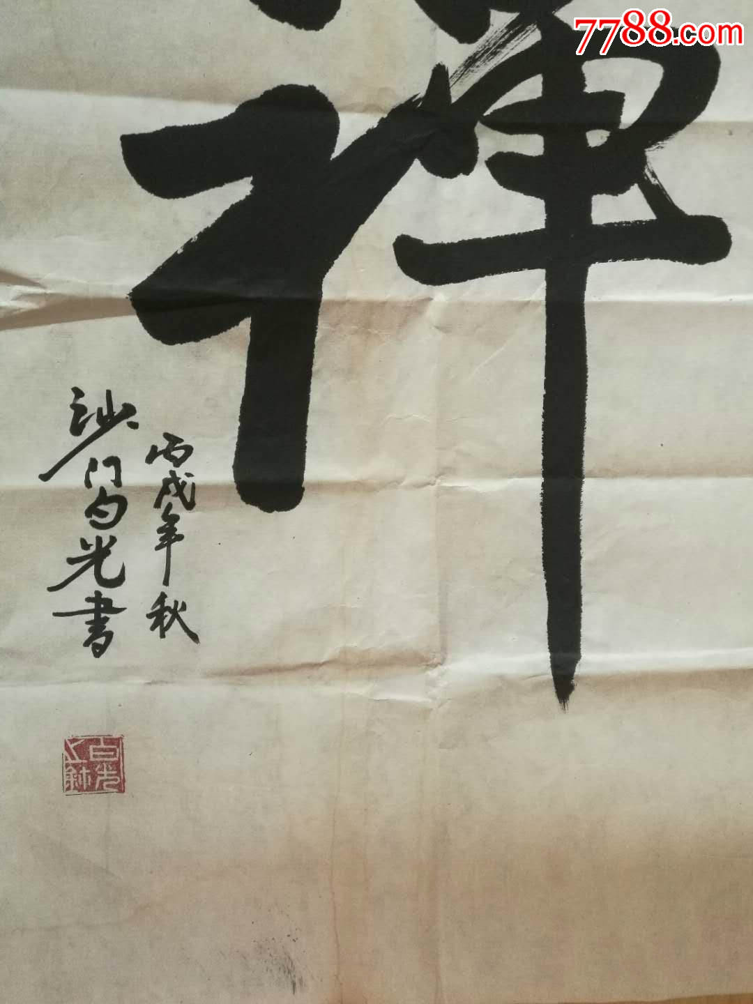 白光法师书法作品图片