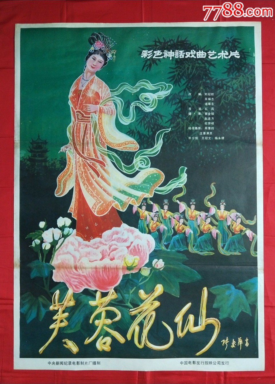 全开电影海报【芙蓉花仙】