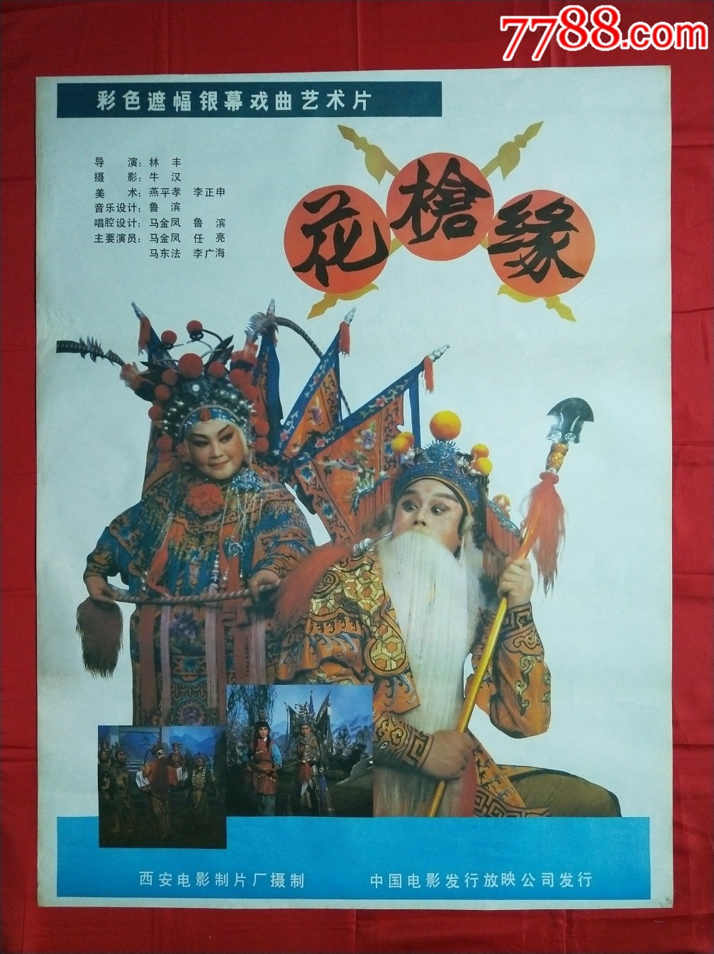 全开电影海报花枪缘