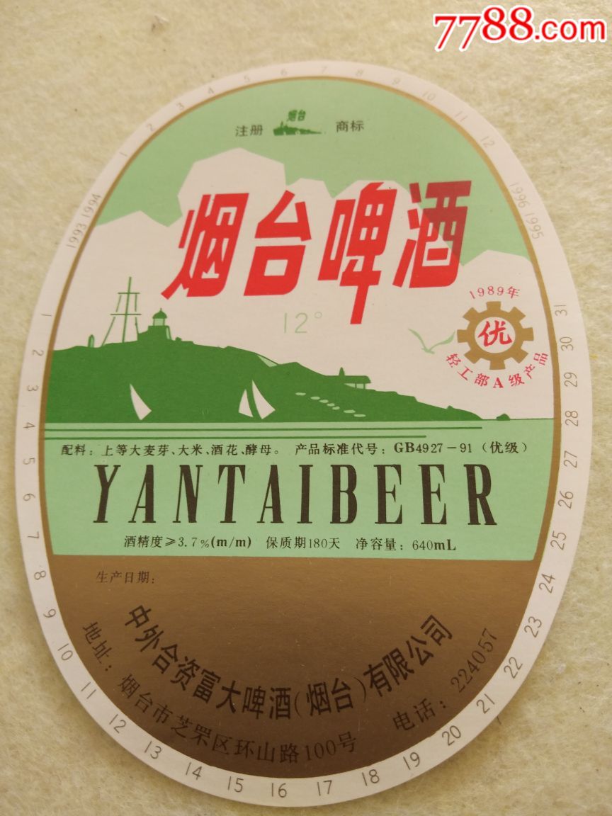 烟台啤酒标