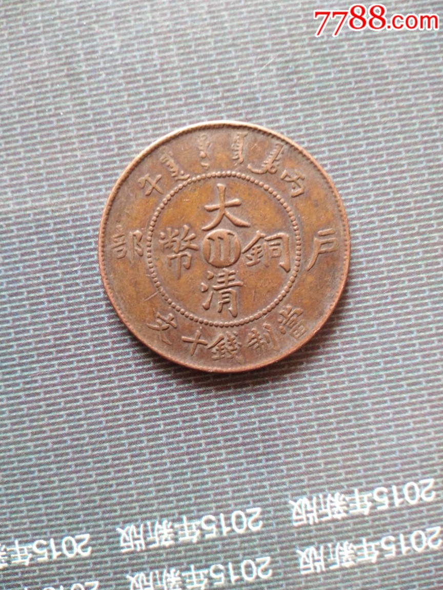 大清铜币中心川十文一枚_价格88元【硬币收藏爱好者】_第1张_7788商城
