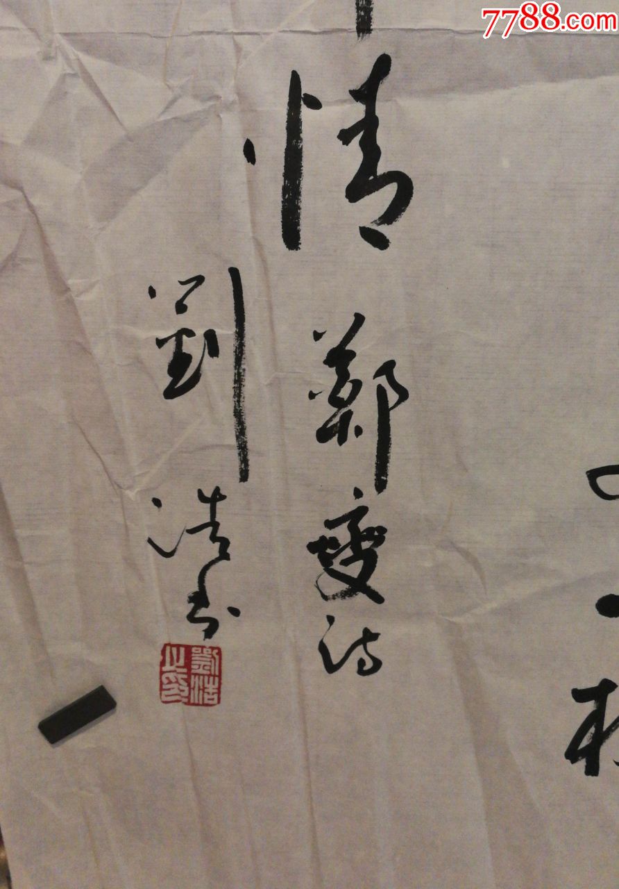 书法家刘浩老师手绘书法(画片15)有裂口