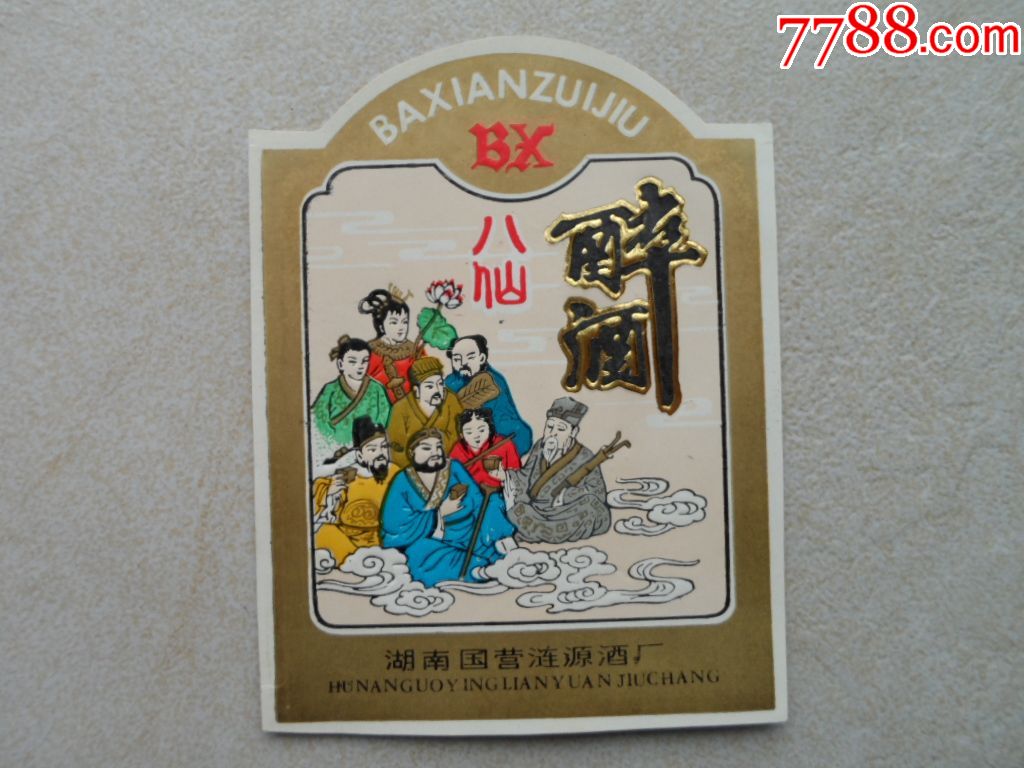 八仙醉酒