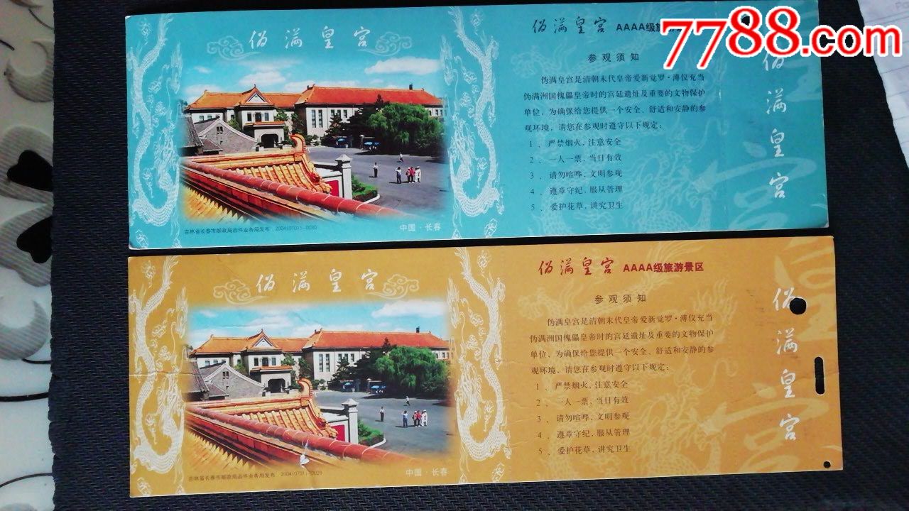 伪满皇宫-价格:1元-se69402111-旅游景点门票-零售-7788收藏__收藏
