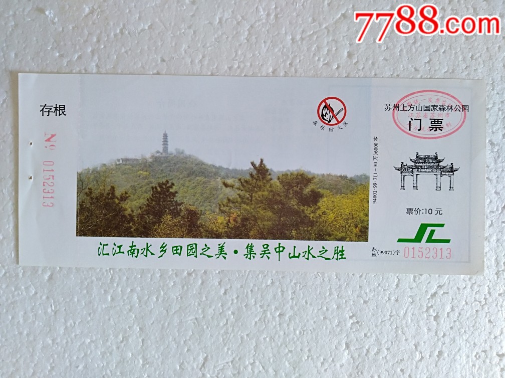 苏州上方山国家森林公园-价格:2元-se69402699-旅游景点门票-零售