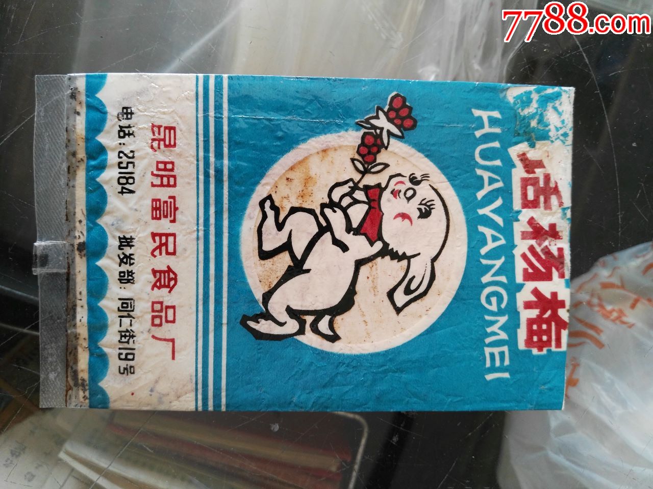 50年代昆明富民食品厂,话杨梅