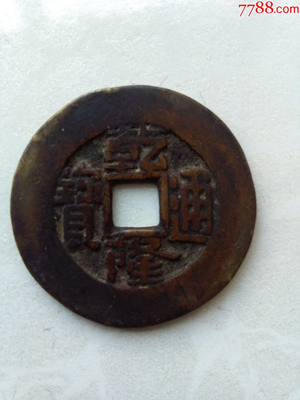 乾隆通宝大样母钱