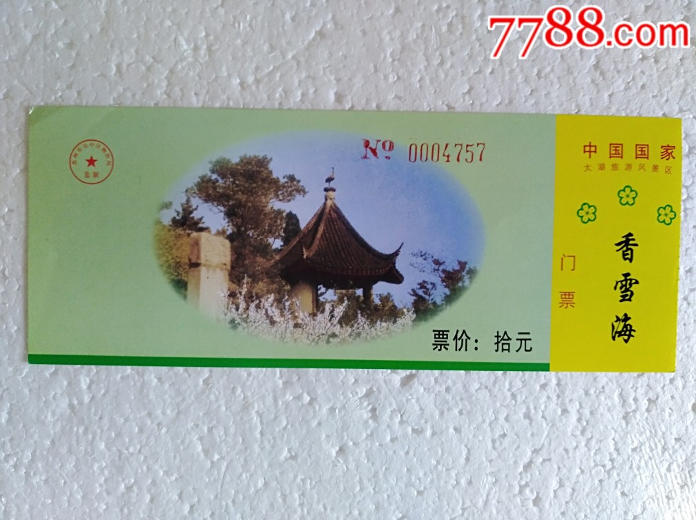 香雪海-价格:2元-se69407926-旅游景点门票-零售-7788收藏__收藏热线