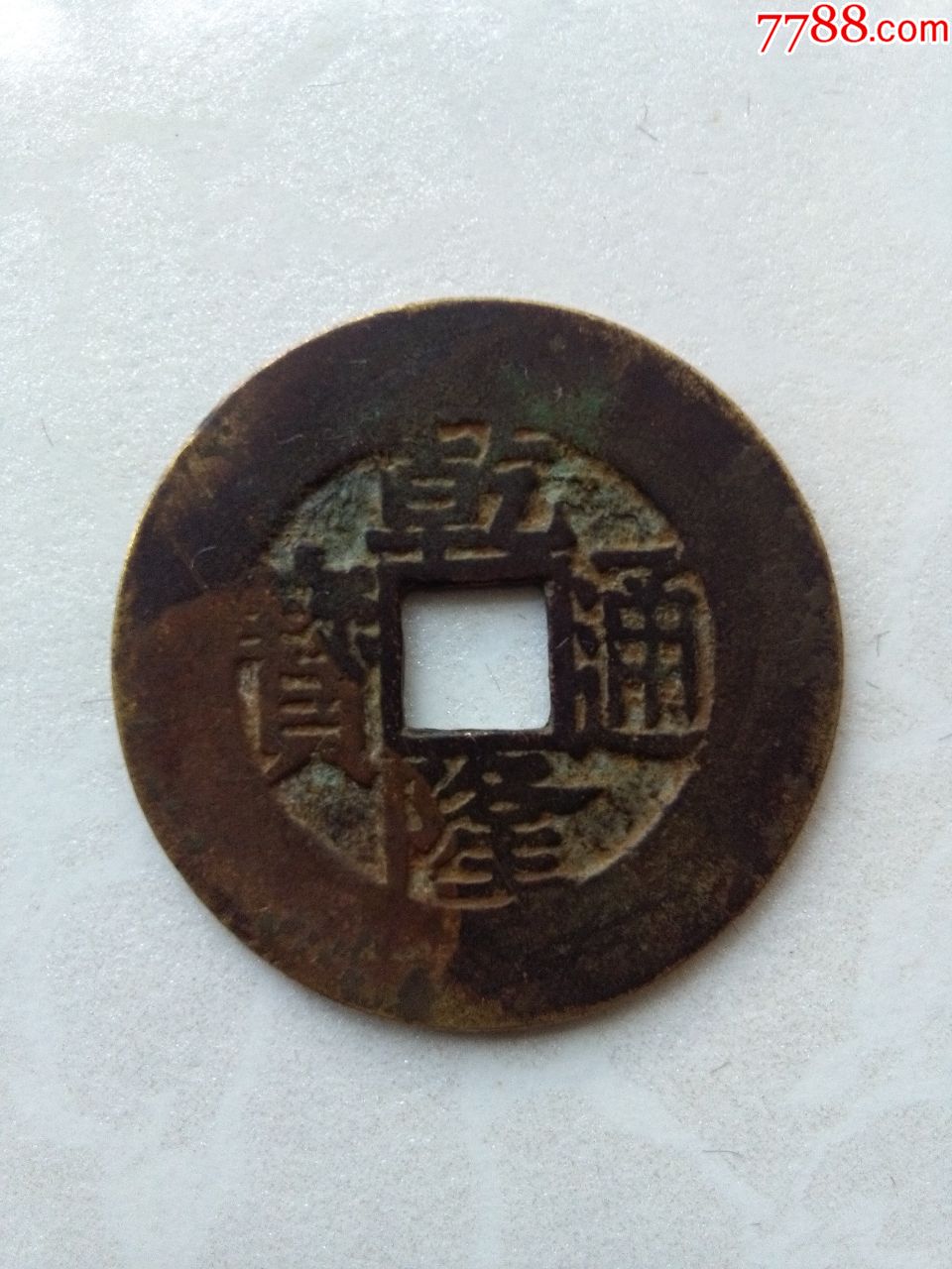 乾隆通宝大样母钱