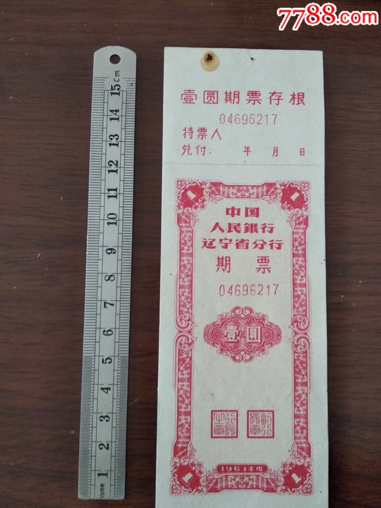 中国人民银行辽宁省分行期票