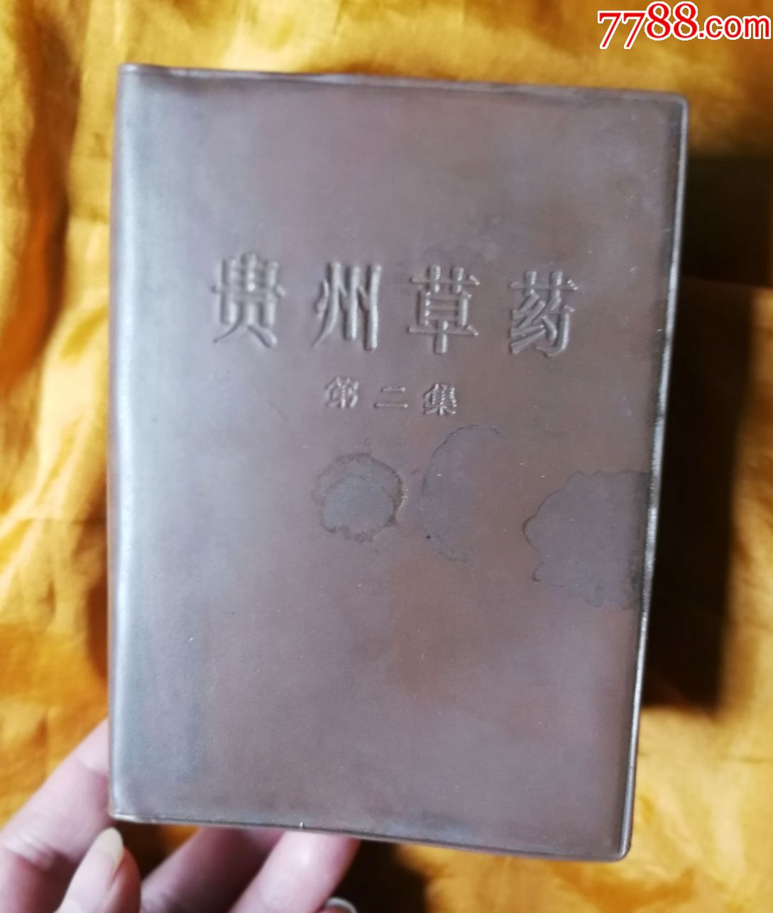 厚册1970年出版贵州草药第二集品相好