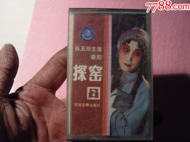 肖玲玉主演秦腔探窑