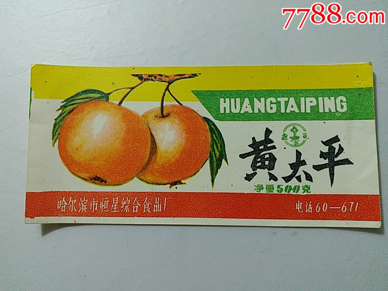 黄太平_罐头/食品标_龙江红色收藏大卖场【7788收藏__收藏热线】