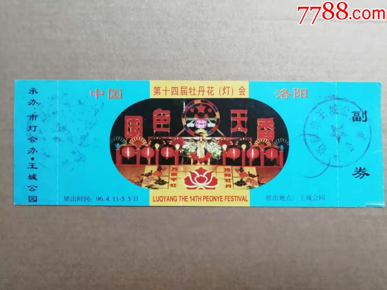 1996年第十四14届河南洛阳牡丹花会王城公园门票政府招待专用票