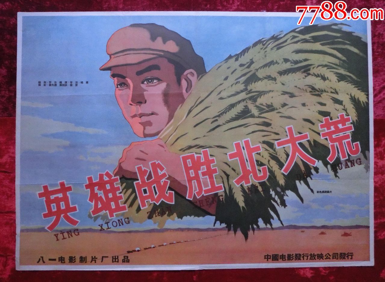 1開電影海報英雄戰勝北大荒1958年上映