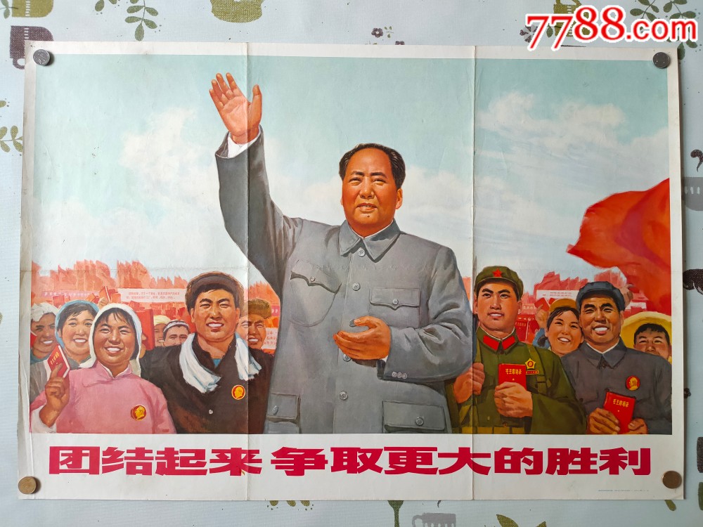 团结起来争取更大的胜利-价格:1380元-se69413183-年画/宣传画-零售-7788收藏__收藏热线