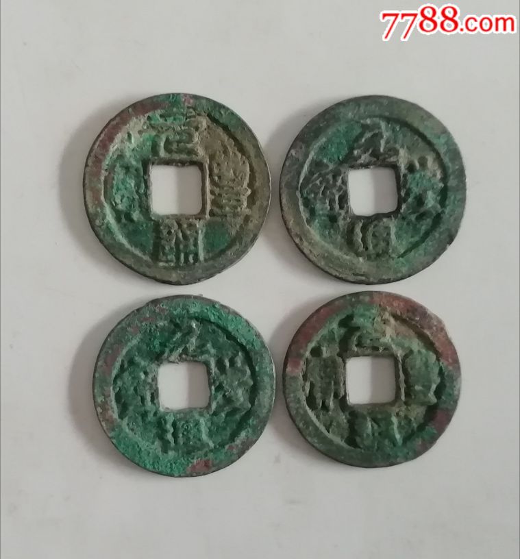 元丰通宝四种版别