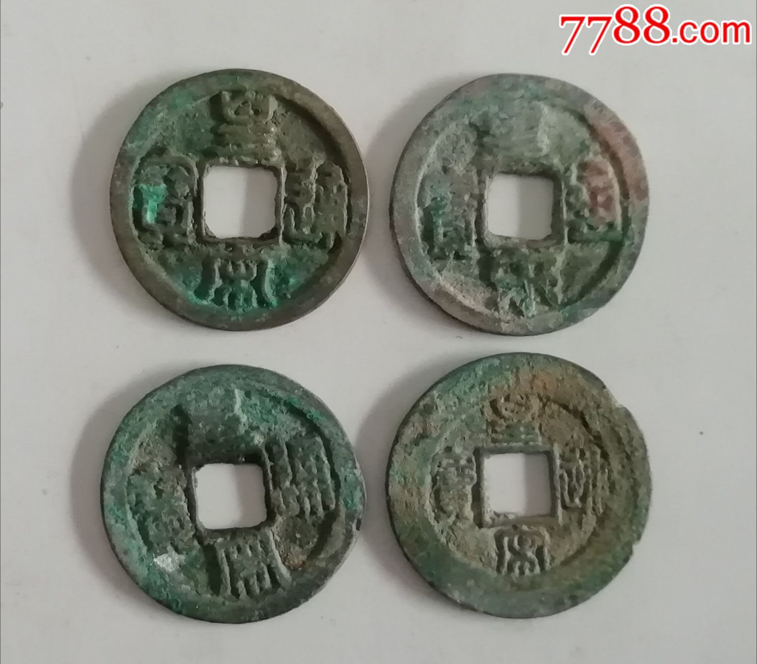 皇宋通宝(四种版别)