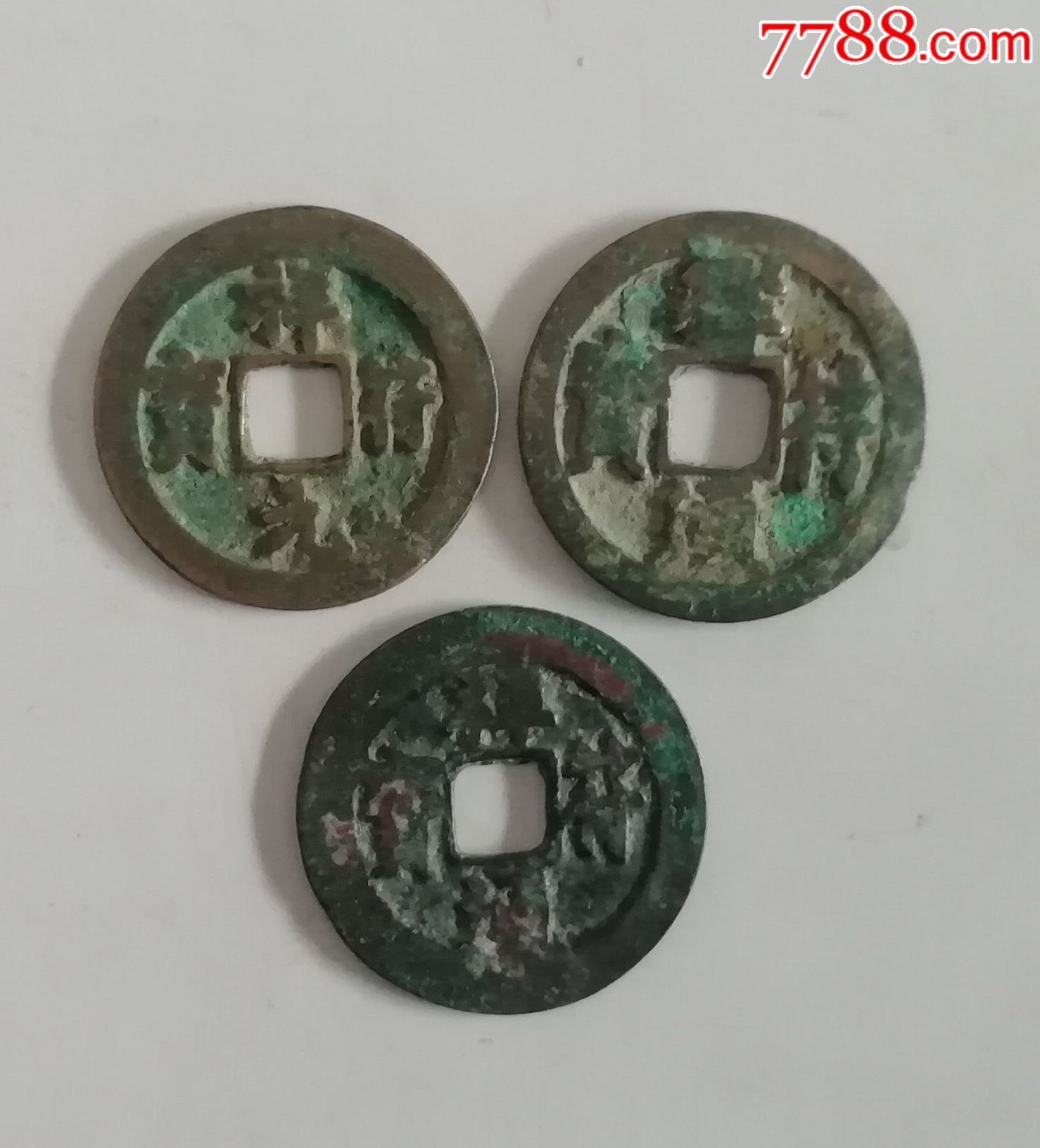 祥符元宝3种版别