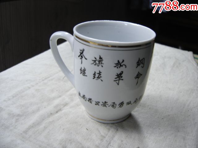 文革·"举旗抓纲继续革命"执把瓷茶杯
