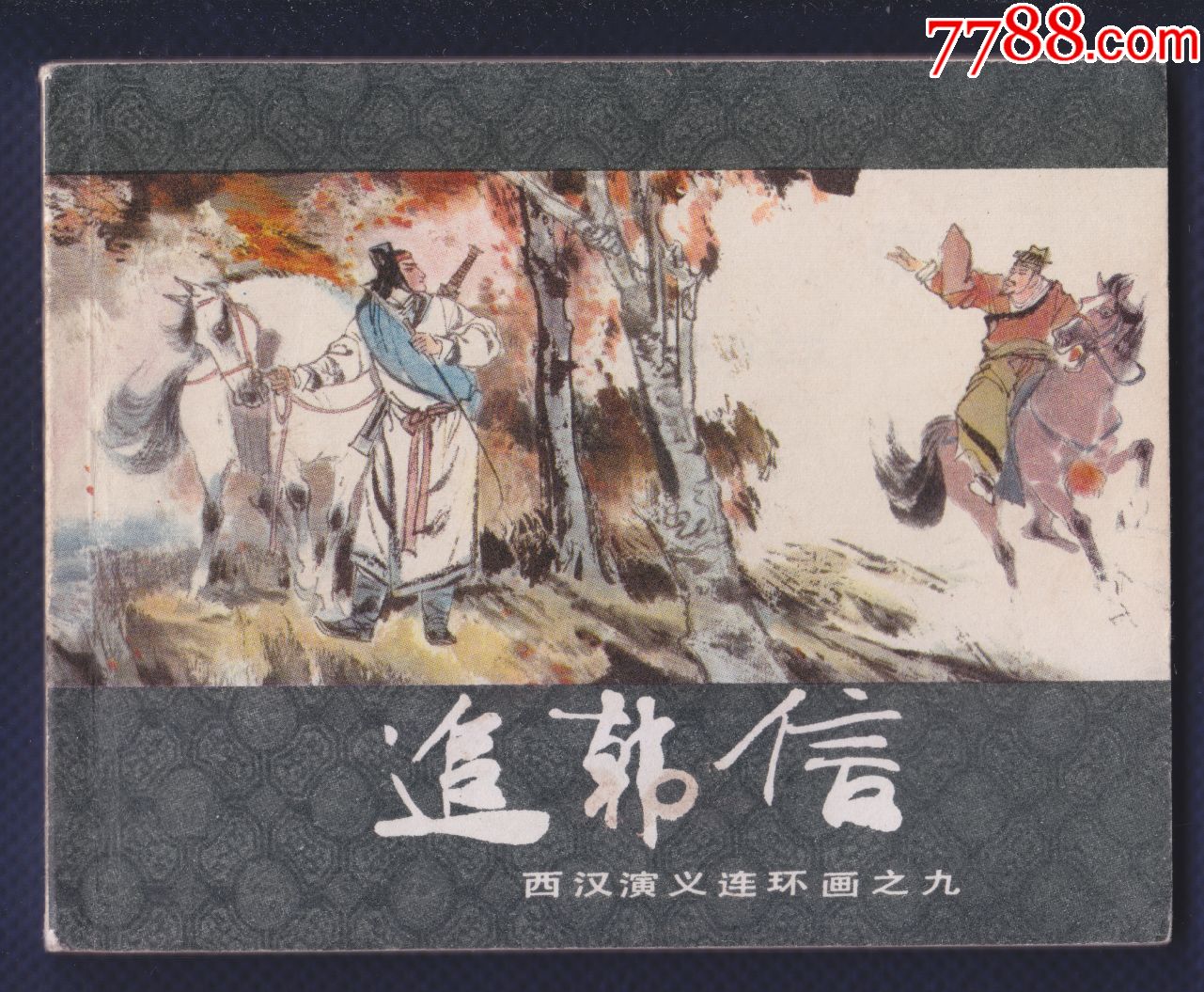 西汉演义连环画9追韩信