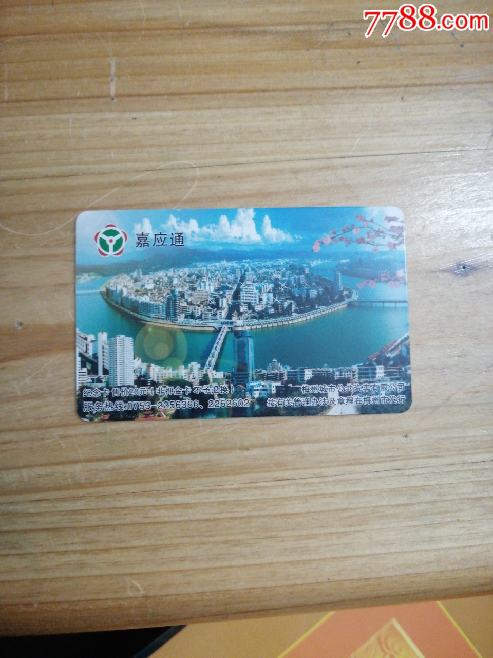 岭南通嘉应通首发纪念卡