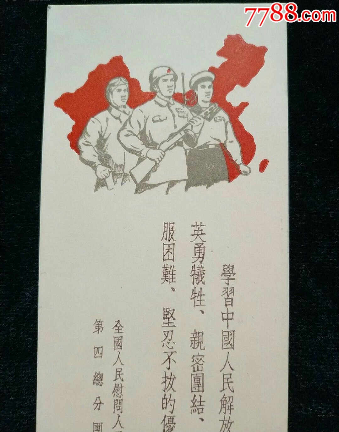 少见1954年精品书签【全国人民慰问人民解放军代表团--抗美援朝】6.