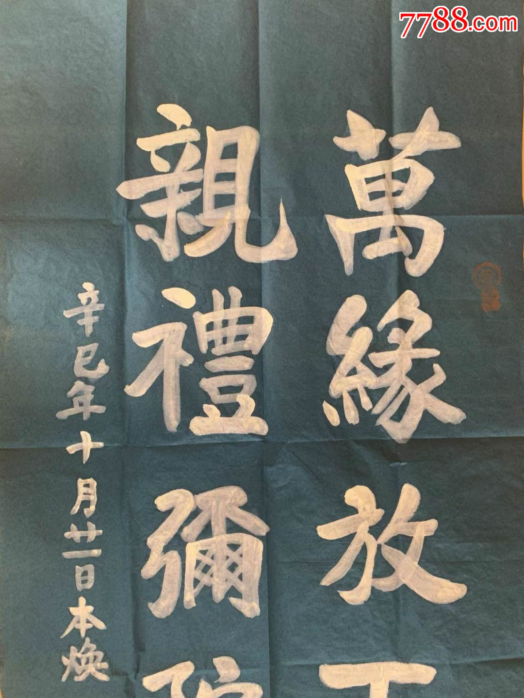 本焕法师本焕长老书法