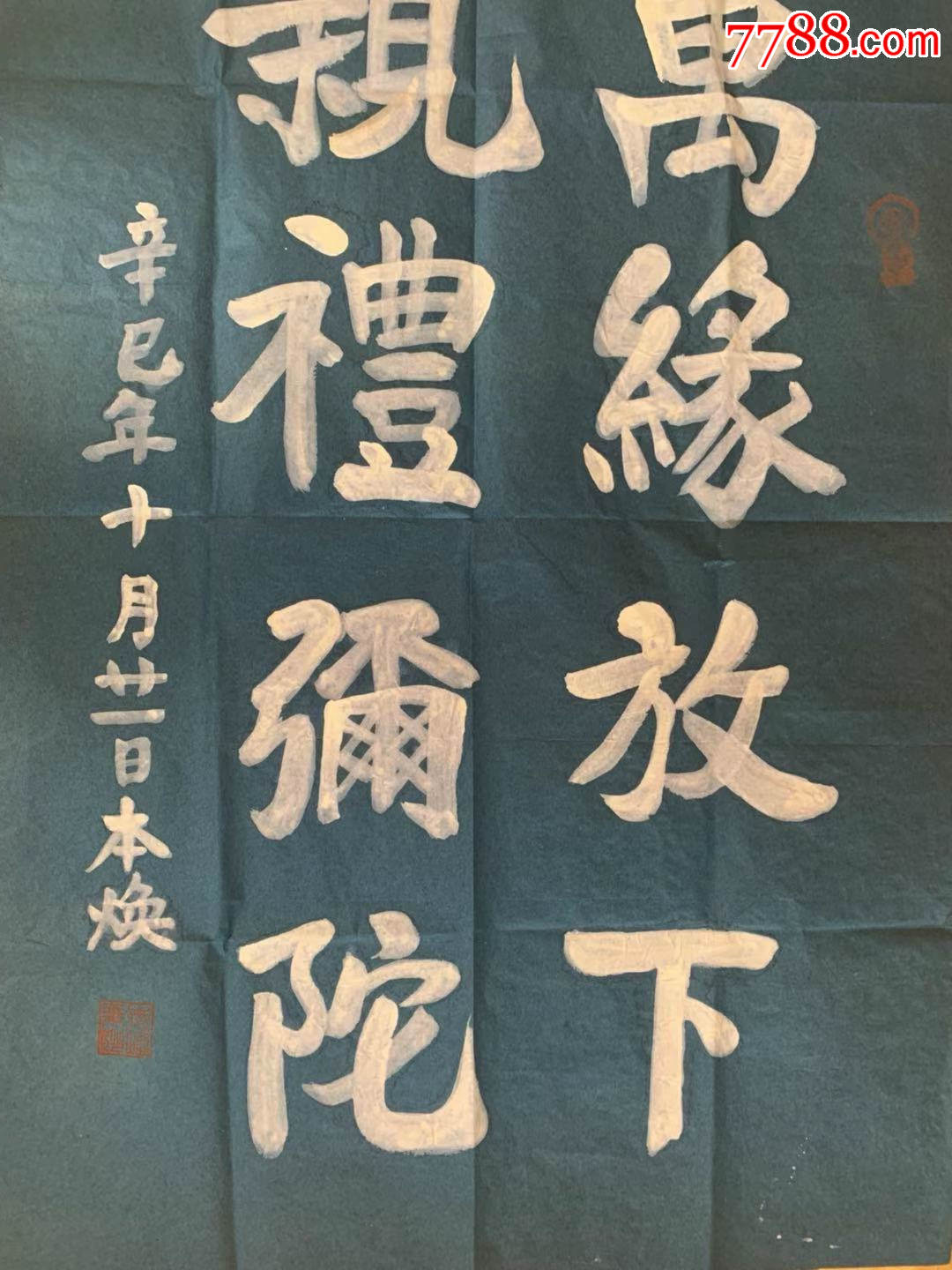 本煥法師本煥長老書法