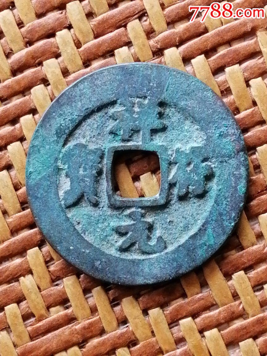 祥符元宝小平大样