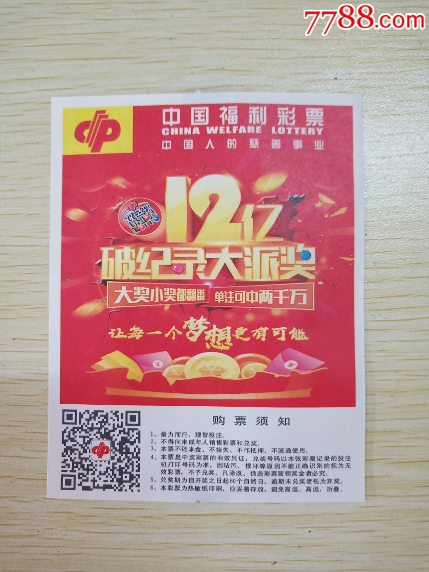 双色球12亿派奖电脑打印纸-彩票/奖券-7788收藏