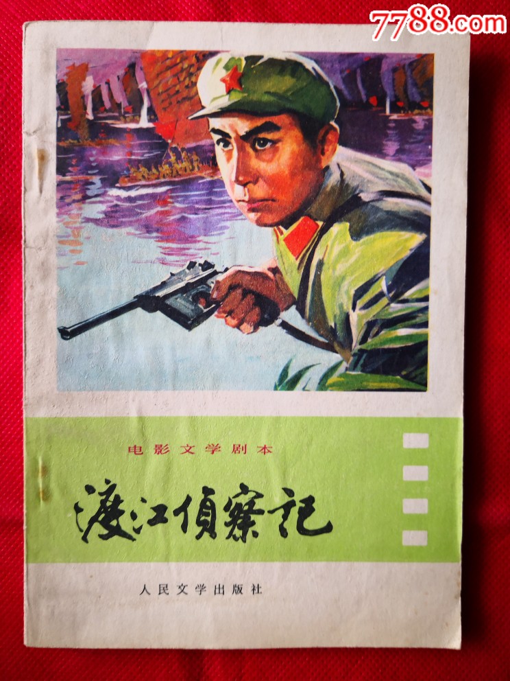 渡江侦察记电影文学