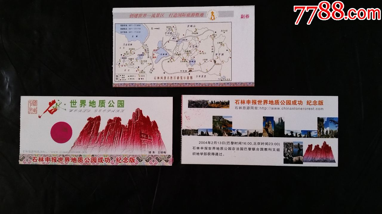 门票,石林,3种合售5元