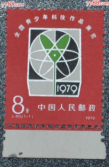 j40青少年,带下边-价格:6元-se69438478-新中国邮票-零售-7788收藏