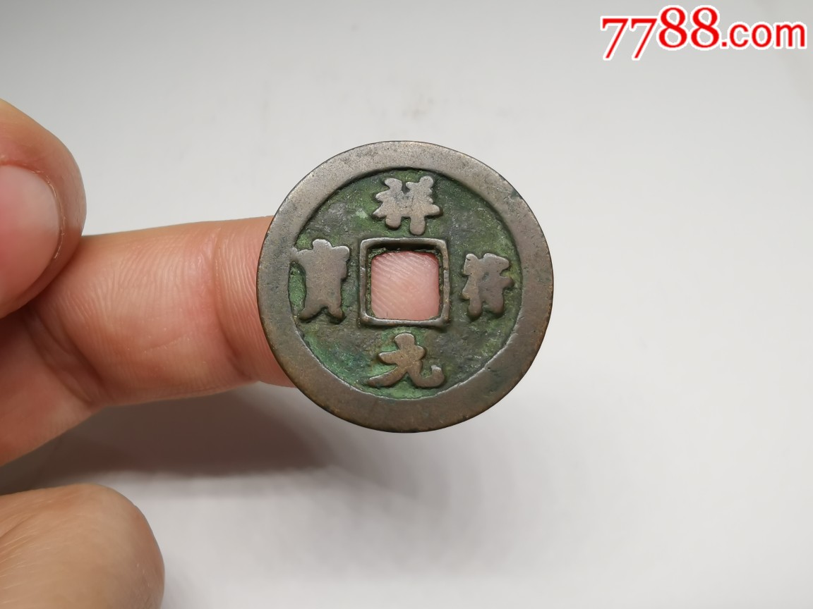 祥符元宝背上大星下月