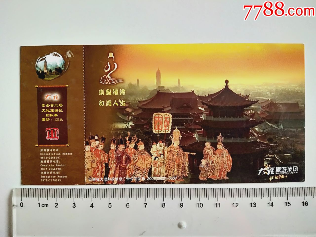 大理崇圣寺三塔邮资门票