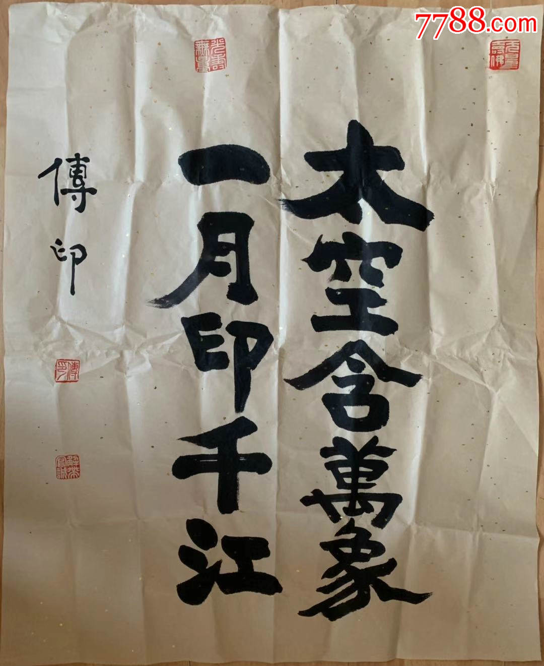 传印法师传印长老书法虚云长老弟子中国佛教协会会长现任中国佛教协会