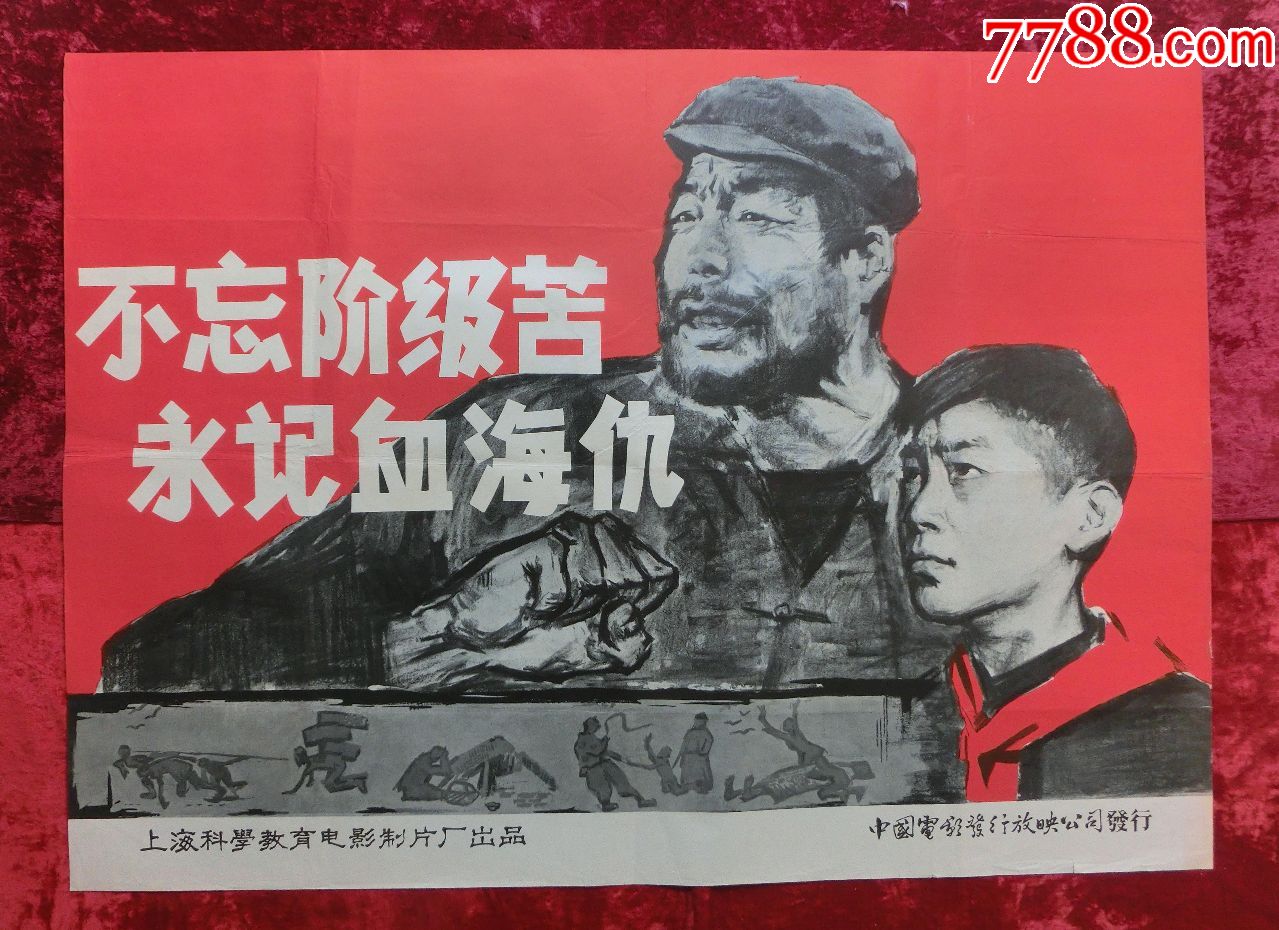 1开电影海报:不忘阶级苦永记血海仇(1958年上映)