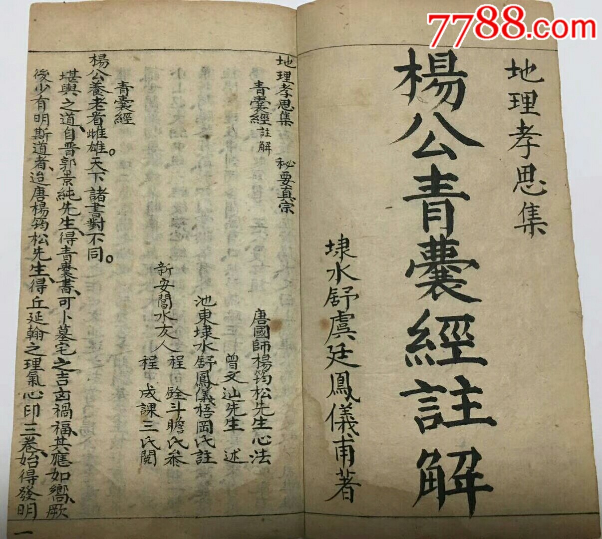 清抄杨筠松仙师秘要真宗地理孝思集青囊经注解黑白打印本