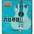 广州建没牌六弦琴弦【B-2】2732货号、弦标6元(se69449245)_7788收藏__收藏热线