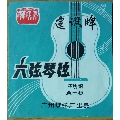 广州建没牌六弦琴弦【B-5】2735货号、弦标6元(se69449483)_7788收藏__收藏热线