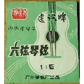 广州建没牌(西班牙电声)六弦琴弦【1-E】弦标6元(se69449921)_7788收藏__收藏热线
