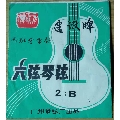 广州建没牌(西班牙电声)六弦琴弦【2-B】弦标6元(se69449934)_7788收藏__收藏热线