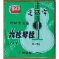 广州建没牌(西班牙电声)六弦琴弦214【6-E】弦标6元(se69449964)_7788收藏__收藏热线