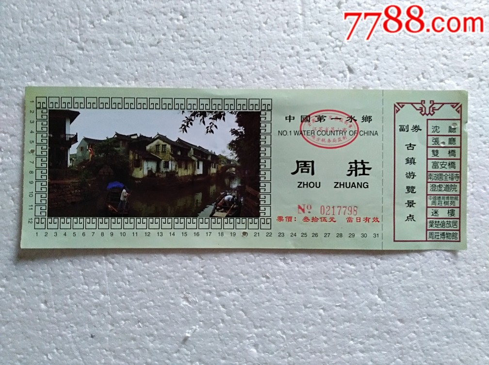 周庄-旅游景点门票-7788门票收藏