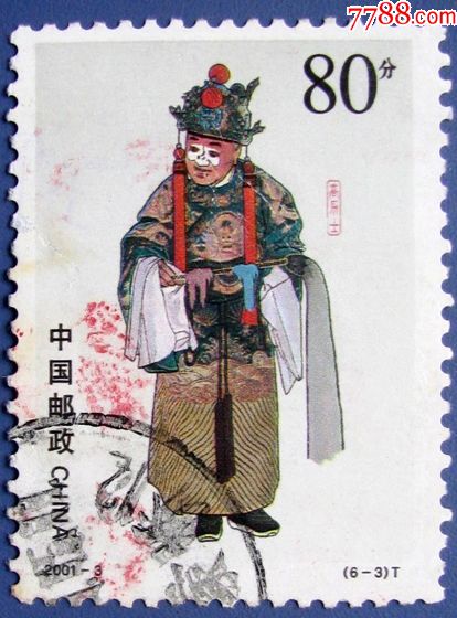 2001-3,京剧丑角6-3高力士--早期邮票甩卖--包真