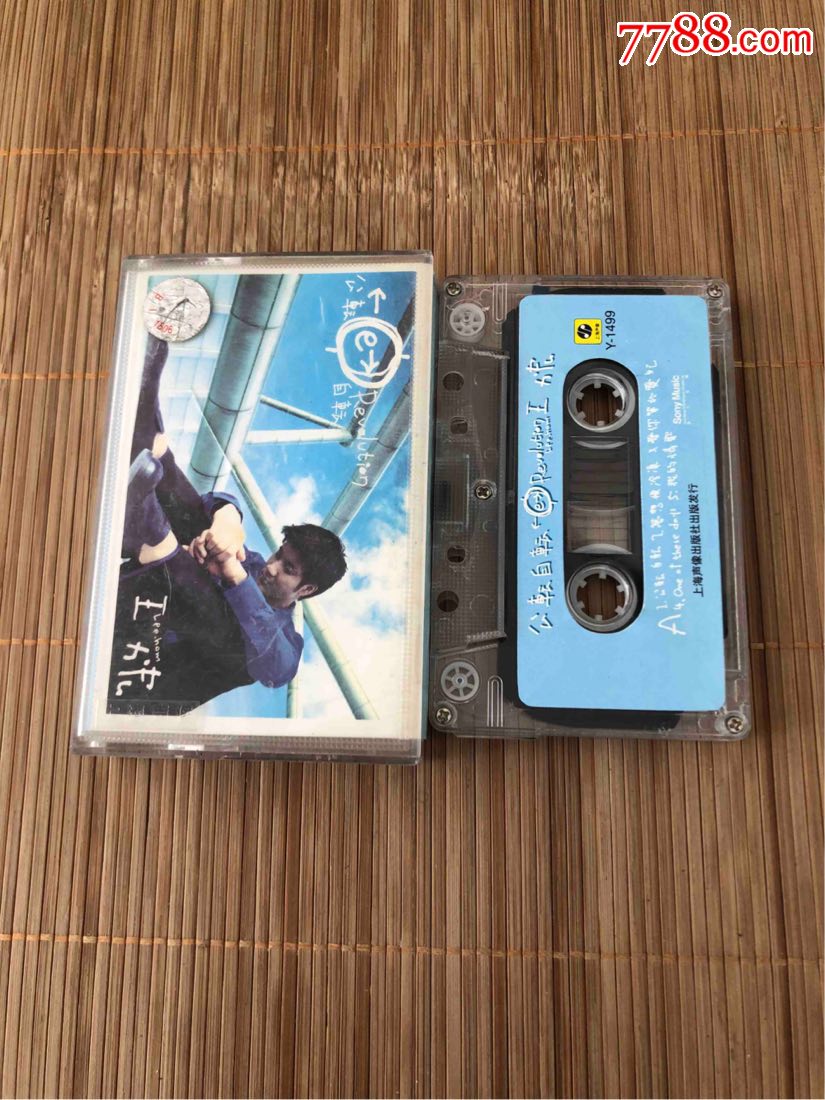 王力宏公转自转磁带