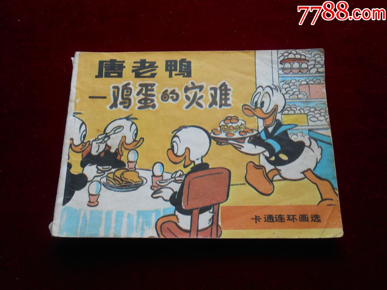 唐老鸭——鸡蛋的灾难_连环画/小人书_皖宜瓷杂【7788收藏__收藏热线